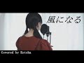 風になる / つじあやの【Covered by Kotoha】