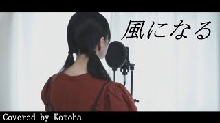 Video thumbnail of "風になる / つじあやの【Covered by Kotoha】"