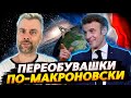 ПЕРЕОБУВАШКИ ПО-МАКРОНСКИ | СПОРТ ВНЕ ПОЛИТИКИ