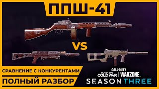 Полный Разбор ППШ-41 и Сравнение с Bullfrog и LC10 3 Сезон в Call of Duty Warzone!