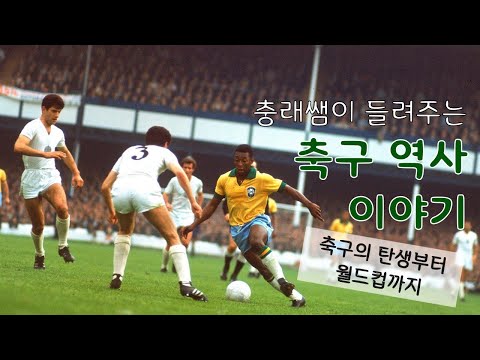 축구의 역사 이야기