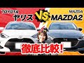 【トヨタ ヤリスvsマツダ MAZDA2】どっちが使いやすいの?大人気コンパクトカーを徹底比較します!【佐藤あやみ】