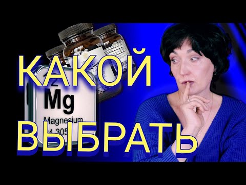 Выбираем Правильно! Какой Магний Выбрать Формы Магния