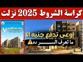 اخيرا كراسه شروط الاسكان الاجتماعي نزلت وتقدر تحملها بكل سهوله بس متتسرعش وتحملها وتخسر فلوسك اخيرا كراسه شروط الاسكان الاجتماعي نزلت وتقدر تحملها بكل سهوله بس متتسرعش وتحملها وتخسر فلوسك