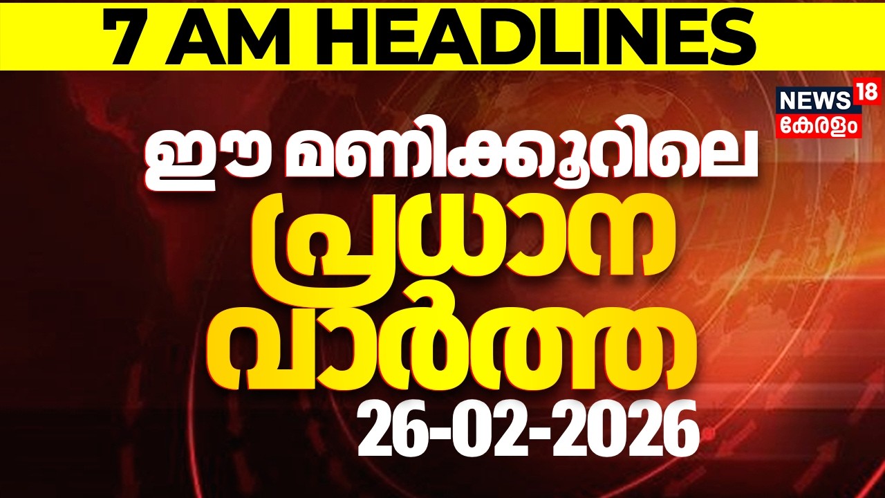 Today Breaking News | ഈ മണിക്കൂറിലെ പ്രധാന വാർത്ത | Top Headlines Of The Hour | 26-02-2026