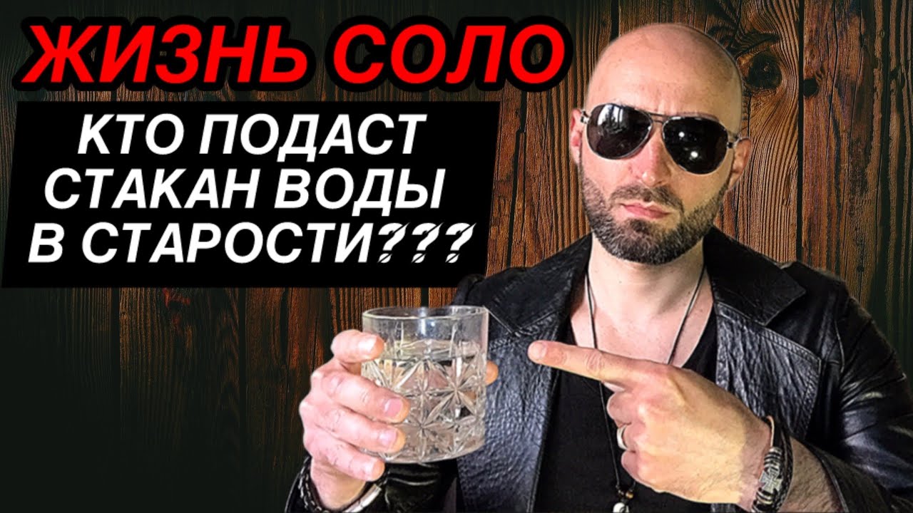 ЖИЗНЬ  СОЛО, кто досмотрит в старости???
