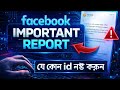 Facebook Important Report কিভাবে করবেন? 😱 | Fake ID Report Full Guide Bangla 2026 | যে কোন id নষ্ট |