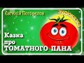 🍅 Казка про ТОМАТНОГО ПАНА ☘️ (Євгеній Погорєлов) 🌼АУДІОКАЗКА українською мовою