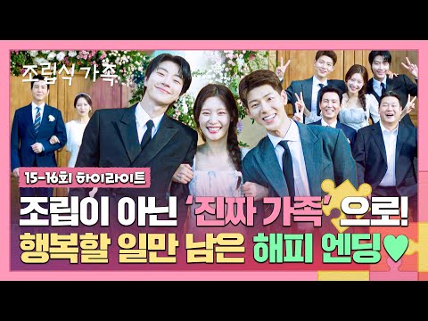 [15-16회 하이라이트] <strong>이게</strong> 가족 아이가🤗 최원영-백은혜 결혼으로 맺어진 새로운 시작! 앞으로가 더 궁금한 조립즈 <strong>엔딩</strong>💞 | 조립식 가족 | JTBC 241127 방송