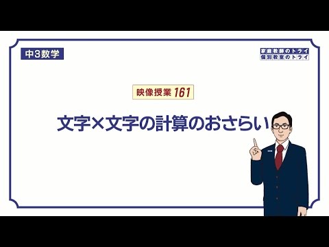 【中３　数学】　式の展開１　単・多項式の乗法　（６分）