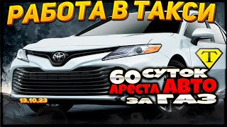 60 суток ареста АВТО за ГАЗ! Таксуем на Камри 2.5 XV70(18г) в МСК 13.10.23г Camry 2.5