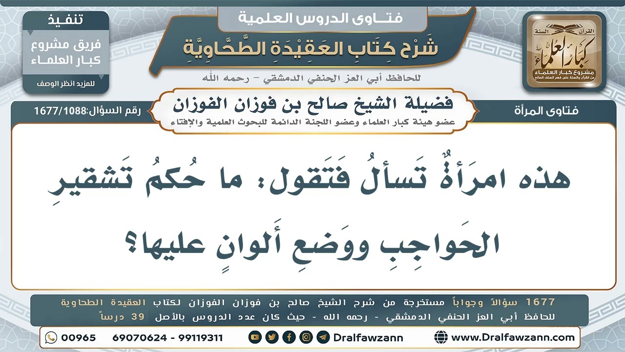 1088- ما حكم تشقير الحواجب ووضع الألوان عليها؟ - صالح الفوزان