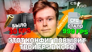 ✅ЛУЧШИЙ ФПС КОНФИГ ДЛЯ ПОДНЯТИЯ ФПС В КС ГО! ЭТОТ КОНФИГ И НАСТРОЙКИ ПОВЫСЯТ ТВОЙ ФПС И УБЕРУТ ЛАГИ!