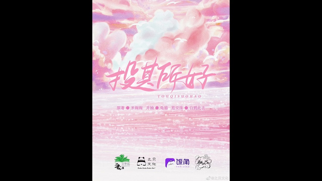 現代百合廣播劇《投其所好》1