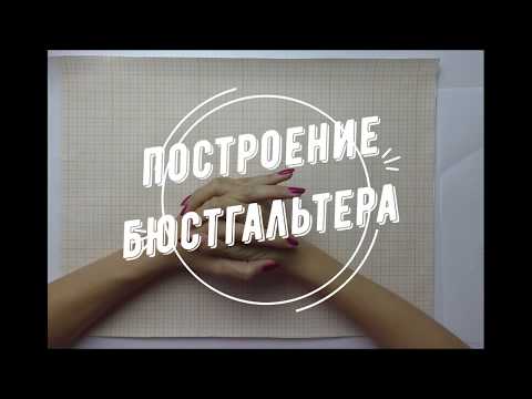 Построение бюстгальтера