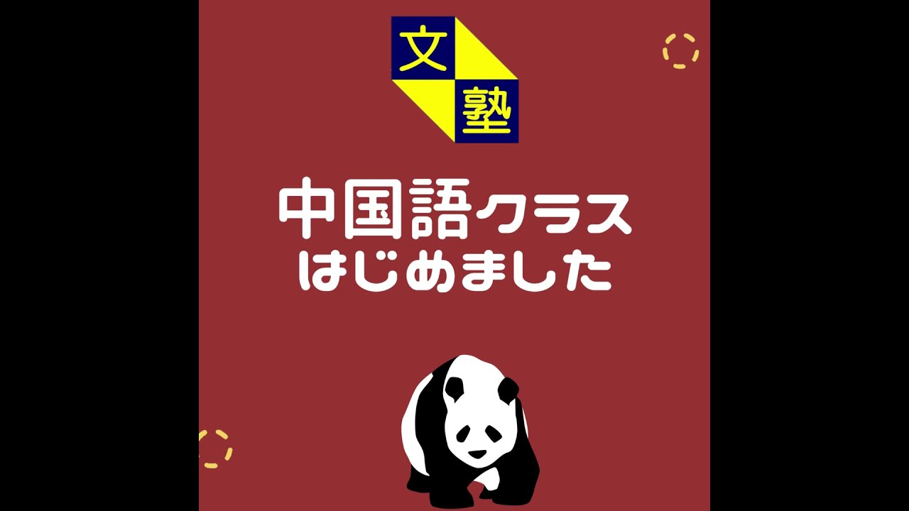 中国語クラスはじめます 10月スタート Youtube