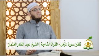 تلقين سورة المزَّمل - المقرأة الشامية | الشيخ: عبد القادر العثمان #5