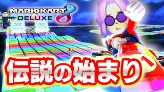 俺の伝説が 今 始まる。【マリオカート８デラックス 実況：Part１】