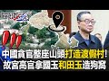 中國官員的貪腐問題
