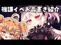 【#雑談 】強謙イベ前日!お品書き紹介をするよ~!