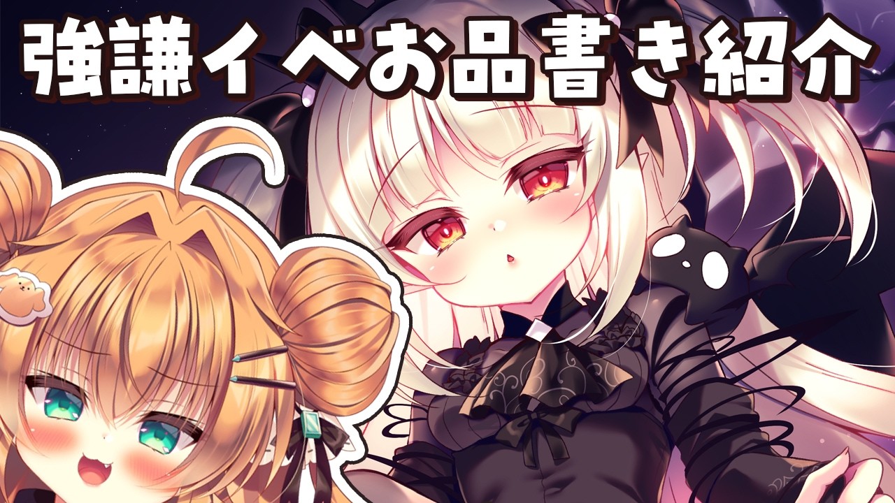 【#雑談 】強謙イベ前日!お品書き紹介をするよ~!