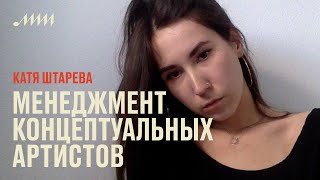 Менеджмент концептуальных артистов // Катя Штарева