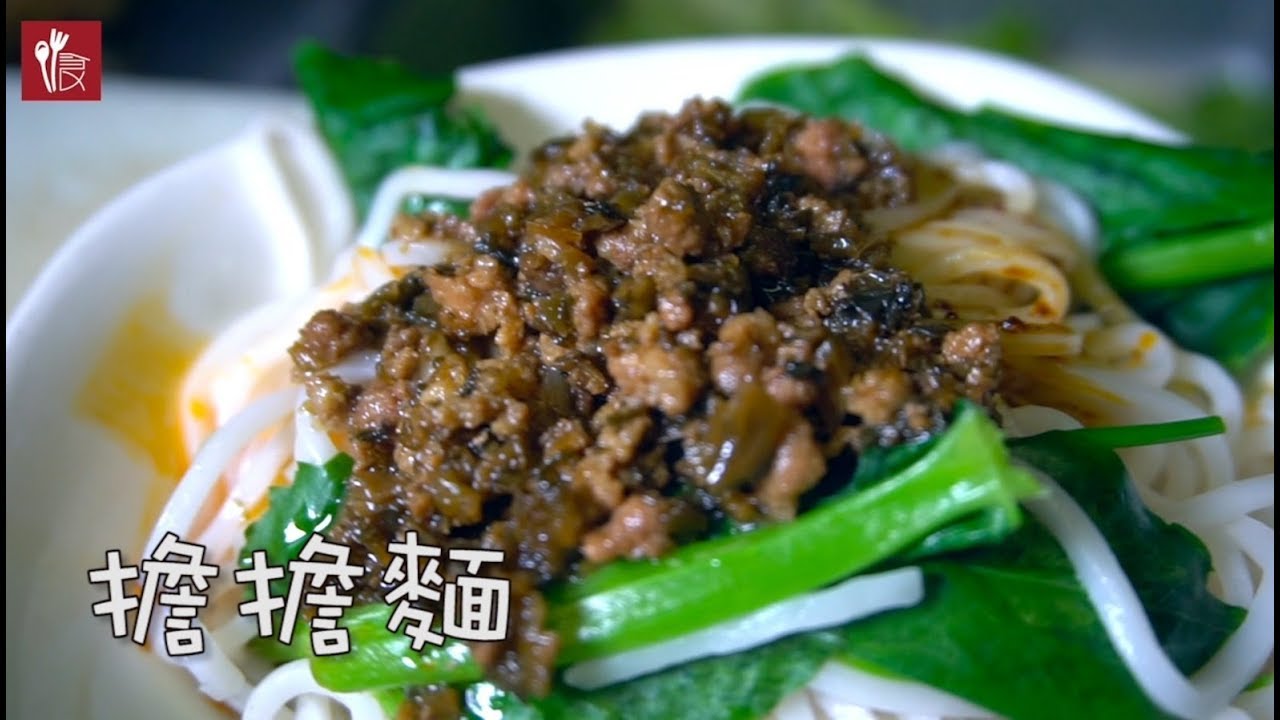麻辣香四川擔擔麵(美食有譜第6期) - YouTube