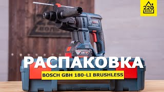 Аккумуляторный перфоратор BOSCH GBH 180-Li Brushless. РАСПАКОВКА 220