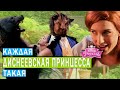 КАЖДАЯ ДИСНЕЕВСКАЯ ПРИНЦЕССА ТАКАЯ