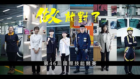 第46屆國際技能競賽系列影片 - 天天要聞
