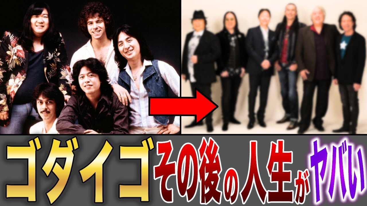 【衝撃】解散理由は〇〇！？【ゴダイゴ】