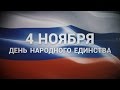 4 ноября - День народного единства