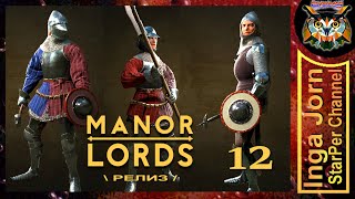 MANOR LORDS ◽12◽ ОЧЕНЬ неспешное прохождение / Дружинушка