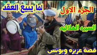 الجزء الاول قصة عزيزه ويونس السيره الهلاليه دكتور الفن محمد عزت افراح الصياد