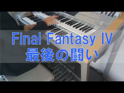 【エレクトーン】最後の闘い (ゼロムス戦 Final Fantasy IVより)