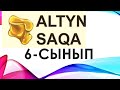 6-СЫНЫП АЛТЫН САҚА ЖАУАПТАРЫ