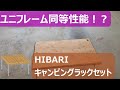 HIBARI フィールドラック キャンピングラック 2個セット 天板付き 収納ケース付き
