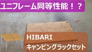 HIBARI フィールドラック キャンピングラック 2個セット 天板付き 収納ケース付き
