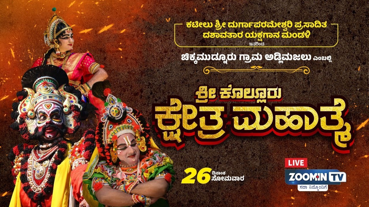 Shree Kshetra Kolluru Mahatme | ಶ್ರೀ ಕೊಲ್ಲೂರು ಕ್ಷೇತ್ರ ಮಹಾತ್ಮೆ ಯಕ್ಷಗಾನ ಬಯಲಾಟ |ಚಿಕ್ಕಮುಡ್ನೂರು ಅಡ್ಲಿಮಜಲು