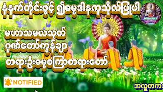 #မဟာသမယသုတ် #ဂုဏ်​တော်ကွန်ချာ#ဓမ္မစကြာတရားတော် နေ့ ည မပျက်ပူဇော်ကြပါဘေးရန်အန္တရာယ်ကင်းဝေစေမည်