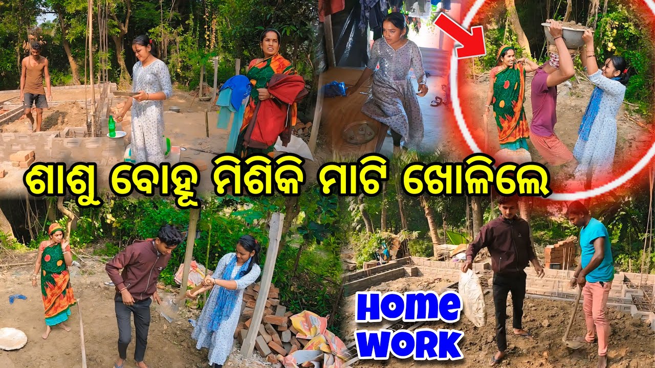 ଶାଶୁ ବୋହୂ ମିଶିକି ମାଟି ଖୋଳିଲେ😍 || Baby ବନେଇଲା ଶଶୁର ପାଇଁ ପାନ🍃 || Couple Lifestyle😇 || Raju Biju Vlog