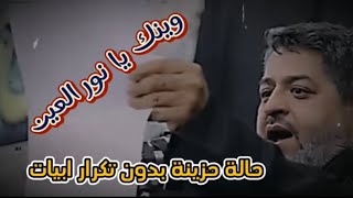 وينك يا نور العين | ستوري حزين بدون تكرار ابيات.