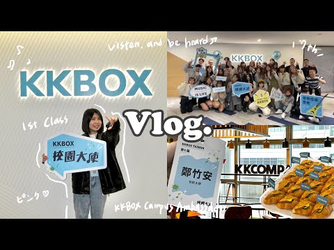第七屆KKBOX校園大使正式上任♫ 原來KKBOX公司長這樣！？【竹安 Chuan】