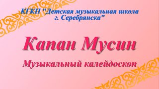 Музыкальный калейдоскоп по творчеству Капана Мусина