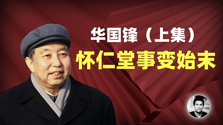 華國鋒（上集）：領袖為何造反？懷仁堂事變始末 - 天天要聞