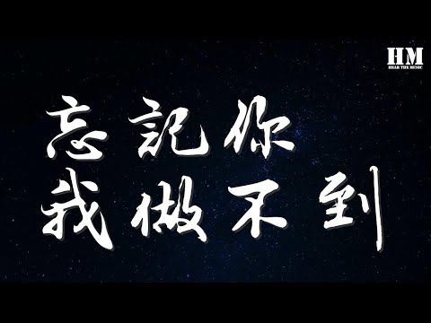 張學友 - 忘記你我做不到『忘記你我做不到 不去天涯海角 在我身邊就好』【動態歌詞Lyrics】