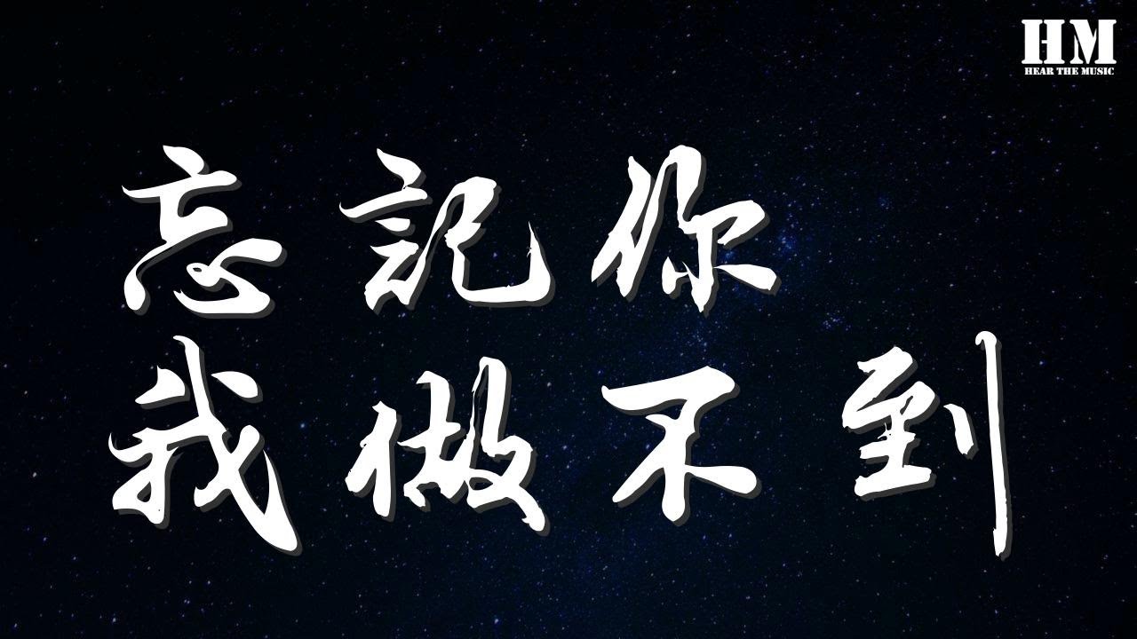 張學友- 忘記你我做不到『忘記你我做不到不去天涯海角在我身邊就好