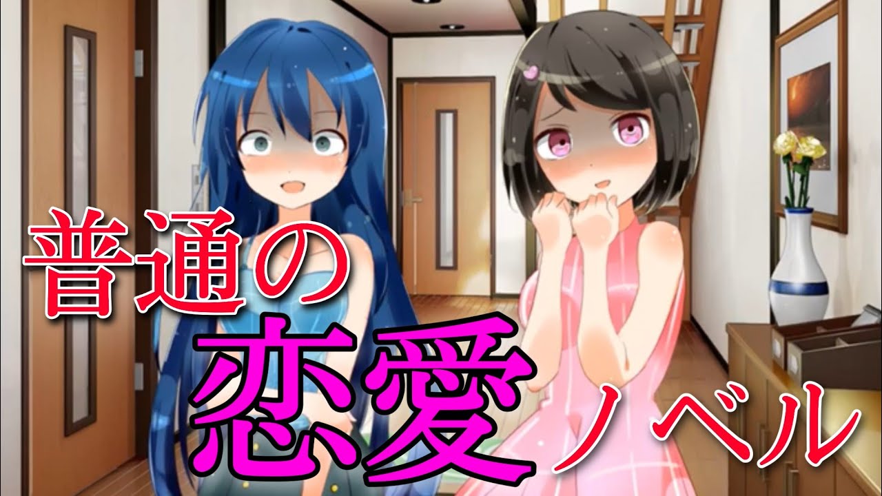 普通の恋愛がしたい。そう。それだけ。【普通の恋愛ノベル】 YouTube 普通の恋愛がしたい。そう。それだけ。【普通の恋愛ノベル】 YouTube