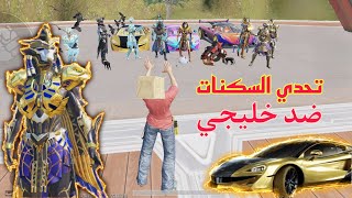 اقوى فيديو بتاريخ اليوتيوب😱مقلبت خليجي غني عده كل بدلات ماكس😨 لكن صدمتا باقوى الاسكنات 🔥