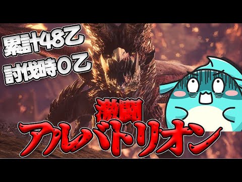 【累計48乙】怒りと悲しみのアルバトリオン戦ダイジェスト